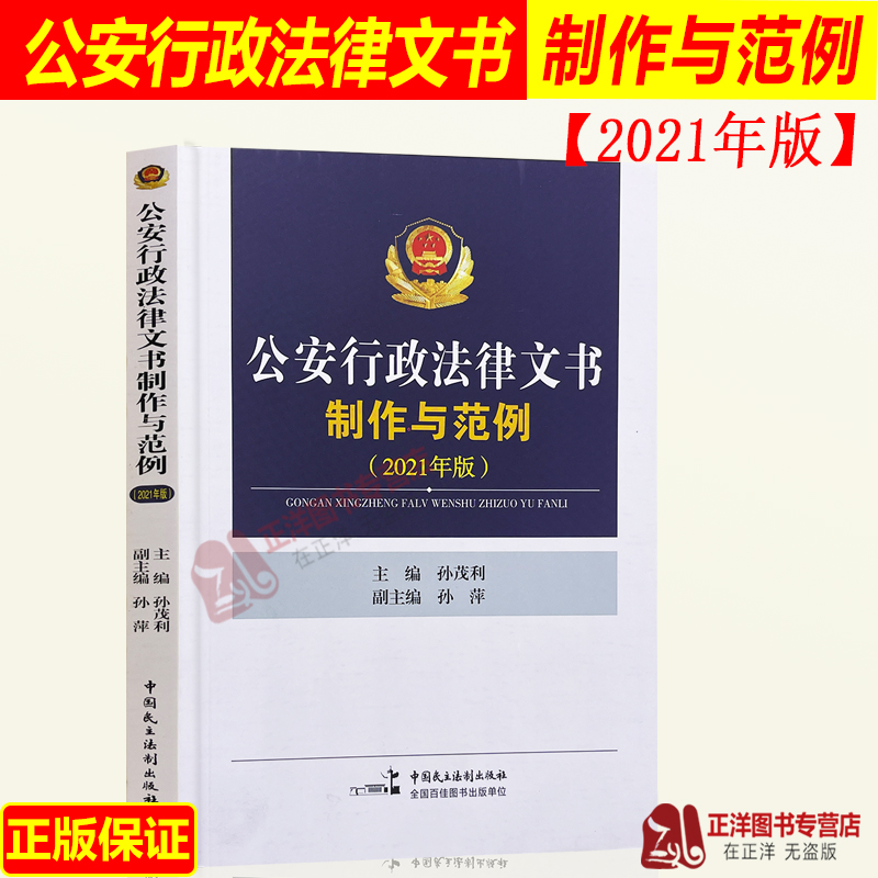 正版现货 公安行政法律文书制作与范例 2021年版 孙茂利 孙萍 法律文书写作 中国民主法制出版社