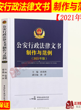 正版现货 公安行政法律文书制作与范例 2021年版 孙茂利 孙萍 法律文书写作 中国民主法制出版社
