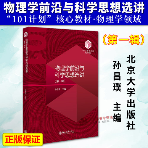 正版2026新书 物理学前沿与科学思想选讲 第一辑 “101计划”核心教材物理学领域 孙昌璞 北京大学出版社9787301367841
