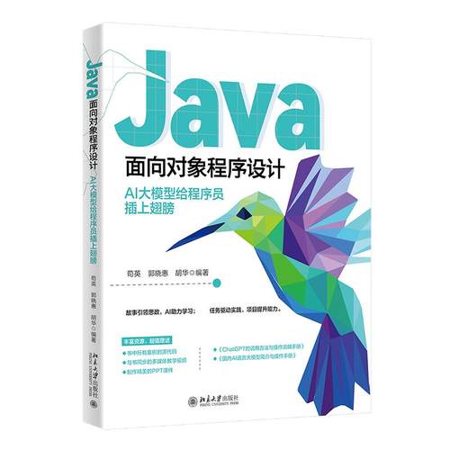 正版2024新书 Java面向对象程序设计 AI大模型给程序员插上翅膀 苟英 郭晓惠 胡华 北京大学出版社9787301356227