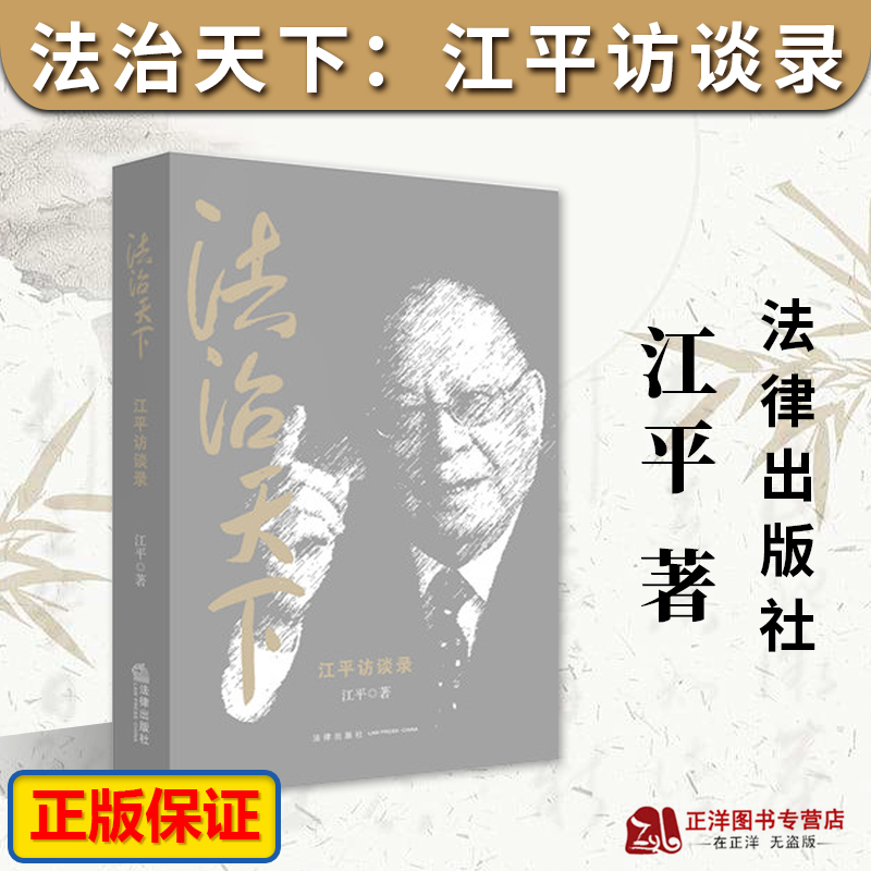 正版 法治天下 江平访谈录 江平著 法学泰斗江平访谈集 江平自传 江平书籍江平沉浮与枯荣 法律出版社9787511892911