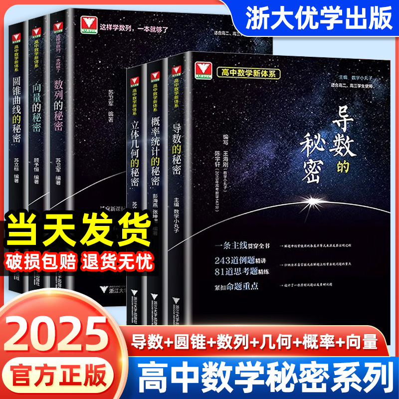 2025新高考导数圆锥曲线的秘密立体几何数列向量概率统计的秘密如何学好数学新体系高一二三必刷题高中数学物理思想方法导引资料书