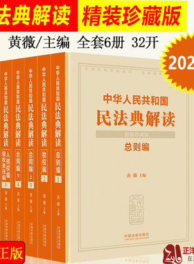 【收藏/送礼】精装全套6册 正版2024年版适用中华人民共和国民法典解读 黄薇 新版民法典总则编物权法编合同编婚姻家庭编继承编