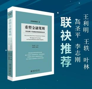 聚焦金融业务实践中争议热点问题 社 民法典 北京大学出版 及担保业务 贷款 郑小敏 影响及应对 对金融业务 重塑金融规则 正版