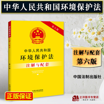 正版2024年版适用新中华人民共和国环境保护法注解与配套第六版环境保护法法条司法解释法律条文注解法律法规注环境保护法书籍