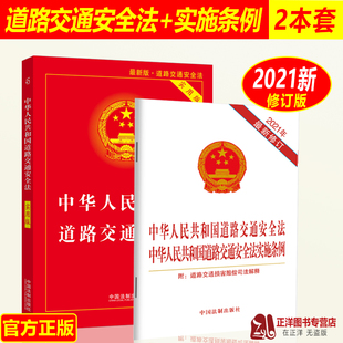 正版2025适用 中华人民共和国道路交通安全法实用版+道路交通安全实施条例 道交法法律单行本系列 中国法制出版社
