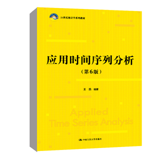 正版2022新书 应用时间序列分析 第六版 王燕 中国人民大学出版社9787300307435