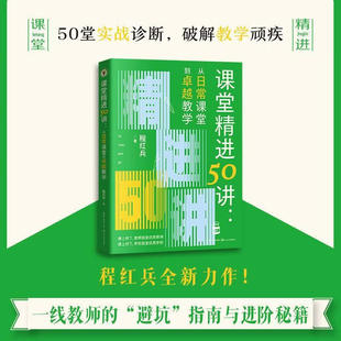课堂精进50讲：从日常课堂到卓越教学 一线优秀教师教师如何教的好 突破专业成长的瓶颈期大教育书系教育科普普及书籍