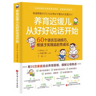 帮孩子追赶性成长儿童孩子沟通交流方法给迟缓儿童家庭带来希望欢笑和疗愈 养育迟缓儿从好好说话开始：60个语言互动技巧 正版
