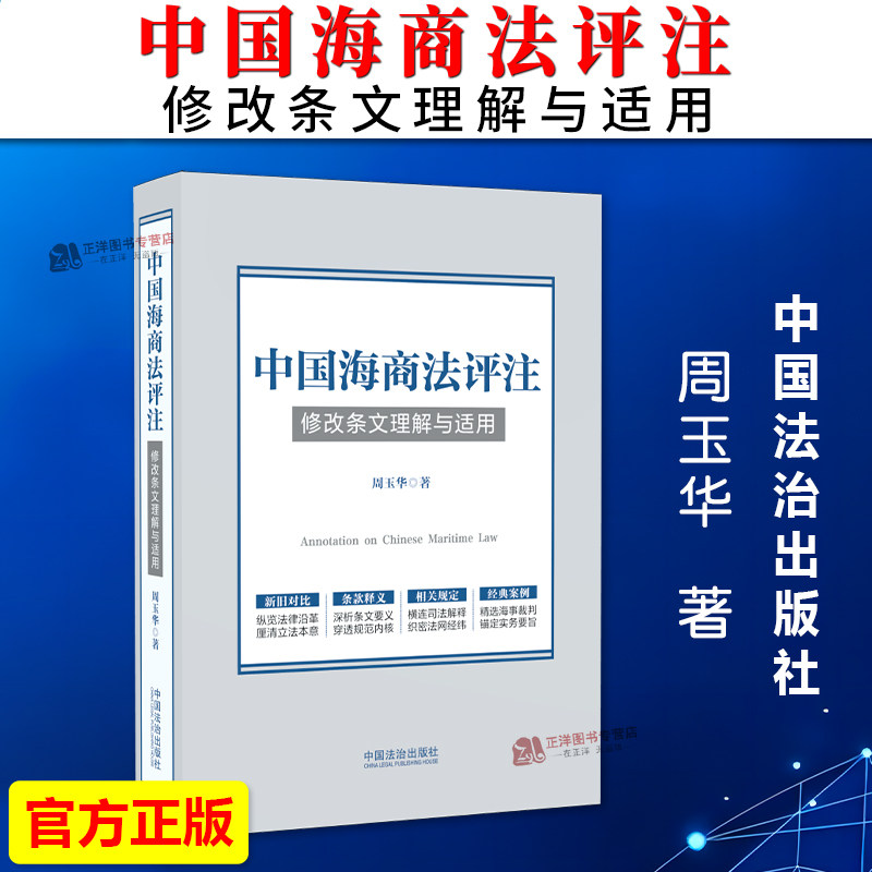 正版2026新书 中国海商法评注 修改条文理解与适用 周玉华 中国法治出版社9787521661521 - 实物图
