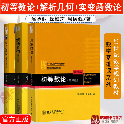 正版 初等数论潘承洞第四版+解析几何丘维声+实变函数论周民强第三3版 北京大学 北大数学基础课教材解析几何教材数论入门分析数学