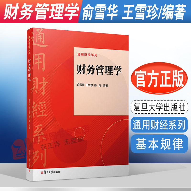 正版2022新书 财务管理学 俞雪华 王雪珍 滕青 通用财经系列 复旦大学出版社9787309163568高性价比高么？