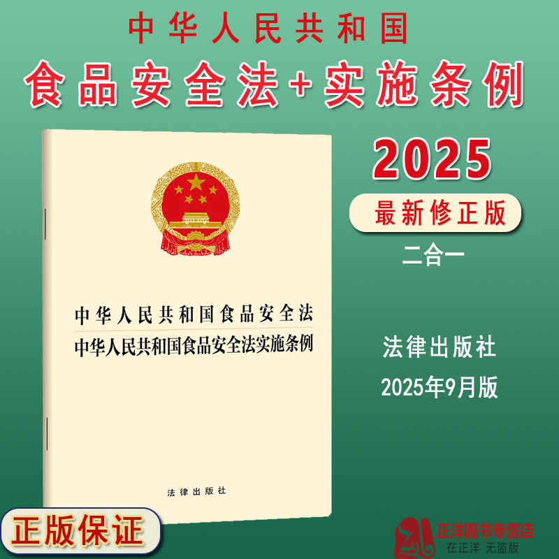 正版【2025年9月修正新版】中华人民共和国食品安全法 食品安全法实施条例 二合一 单行本法条法规汇编 法律出版社9787524405771