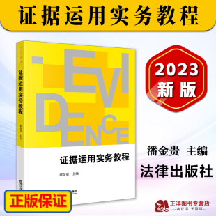 正版2023新书 证据运用实务教程 潘金贵 法学阶梯 证据运用的实务型教科书 法律出版社9787519780944