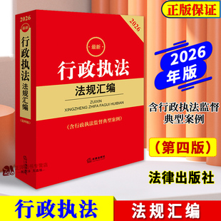 正版2026最新行政执法法规汇编 第四版 含行政执法监督典型案例 法律出版社法规中心编 法律出版社9787524411185
