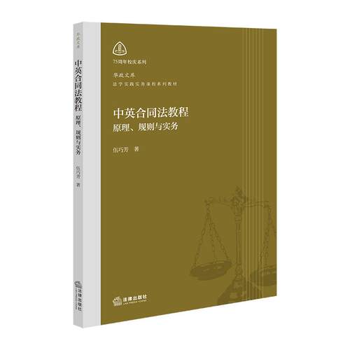 正版2026新书 中英合同法教程 原理 规则与实务 伍巧芳 法律出版社9787524417439