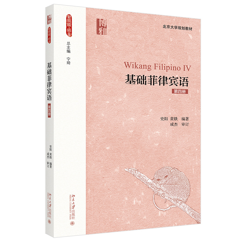 基础菲律宾语（第四册）