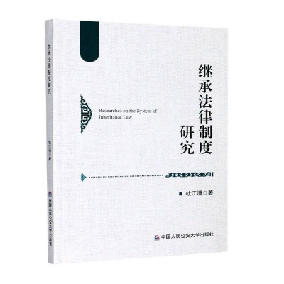 2020新书 继承法律制度研究 杜江涌 遗产范围制度研究 遗产债务清偿制度 遗嘱继承制度 法律实务 法律书籍 中国人民公安大学出版社