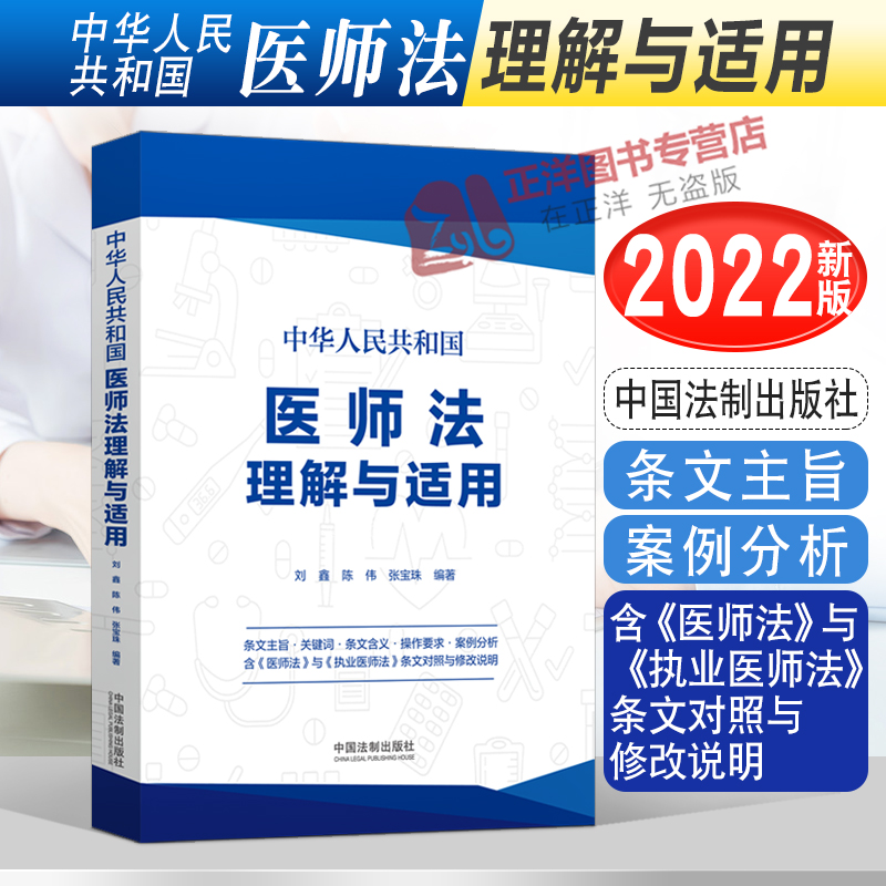 2022新 中华人民共和国医师法理解与适用 刘鑫 陈伟 医师法执业医师法条文对照表修改说明案例解读医师法 法制出版社9787521626261
