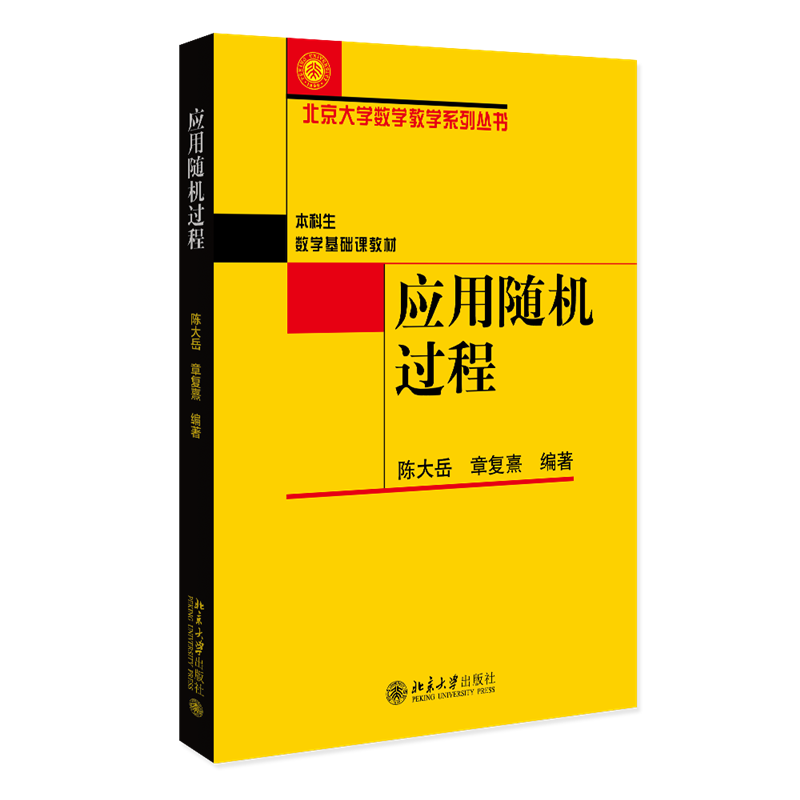 正版2023新书 应用随机过程 北京大学数学教学系列丛书 陈大岳 章复熹 北京大学出版社9787301343685