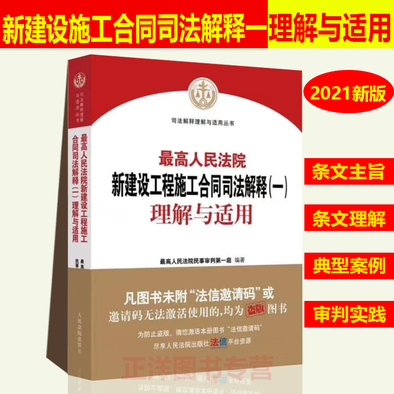 现货速发！最高人民法院新建设工程施工合同司法解释（一）理解与适用民一庭编建设工程合同纠纷法律实务书籍人民法院出版社