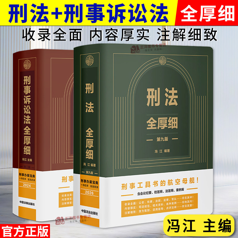【官方正版】2026新版刑法全厚细第九版+刑事诉讼法全厚细第二版 冯江第9版 刑法刑事诉讼法及司法解释刑诉法律法规法条刑法工具书