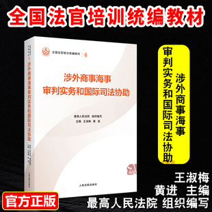 正版2025新书 涉外商事海事审判实务和国际司法协助 最高人民法院组织编写 平装版 全国法官培训统编教材 人民法院出版社