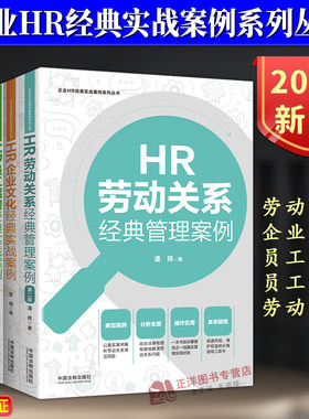 正版 企业HR经典实战案例系列丛书任选 于丽萍 夏楠 程江红 薛莲 潘辉 HR劳动关系劳动争议企业文化员工激励员工招聘经典实战案例
