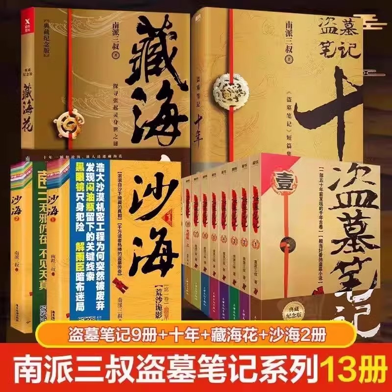 【全29册】盗墓笔记全套正版南派三叔雨村笔记藏海花沙海重启大结局十年吴邪的私家笔记南部档案密码深渊老九门渚正版侦探推理小说