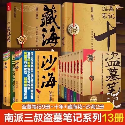 【全29册】盗墓笔记全套正版南派三叔雨村笔记藏海花沙海重启大结局十年吴邪的私家笔记南部档案密码深渊老九门渚正版侦探推理小说