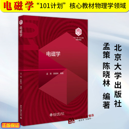 正版2024新书 电磁学 孟策 陈晓林 101计划核心教材物理学领域 大学物理学教材教科书 北京大学出版社9787301356043