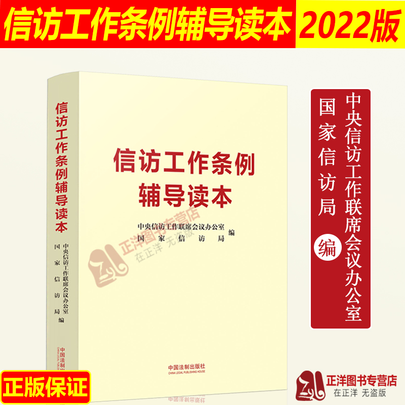 正版2022新 信访工作条例辅导读本 中央信访工作联席会议办公室 国家信访局编 2022年信访工作条例 法制出版社9787521627398