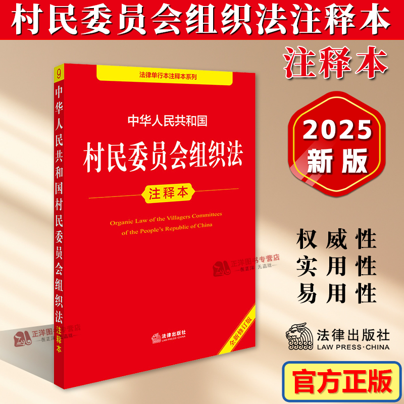 正版【2026年1月1日施行】中华人民共和国村民委员会组织法注释本 2025全新修订版村委会组织法律法规单行本法条释义实用版工具书