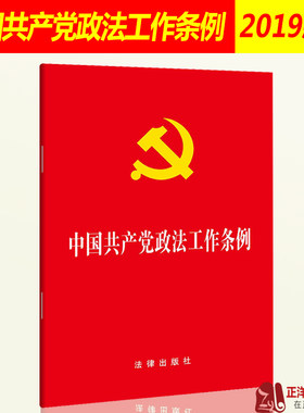 正版2026年适用 中国共产党政法工作条例 单行本32开小红本法律法规法条 各级党委政法委员会公安国安党员干部学习书籍