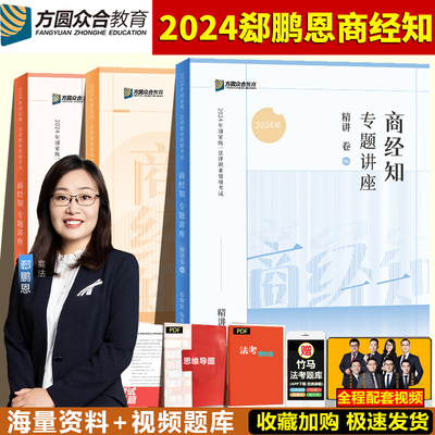 众合法考2024精讲+真金题+背诵卷