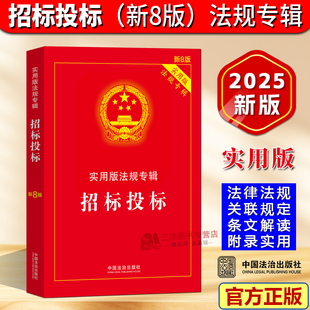 正版2025年新版 招标投标 实用版法规专辑新8版 中华人民共和国招标投标法实施条例招投标法律法规及司法解释注释法律法条书籍