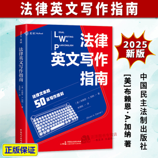 布赖恩·A.加纳著 法律英文写作指南 朱绩译 麦读译丛20 社9787516239766 正版 中国民主法制出版 2025新书