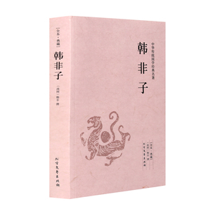名著全注全译先秦战国诸子百家法家文化传统哲学文学著作 书籍中华经典 韩非子全集正版 原著完整无删减原文译文注解中国哲学法家经典
