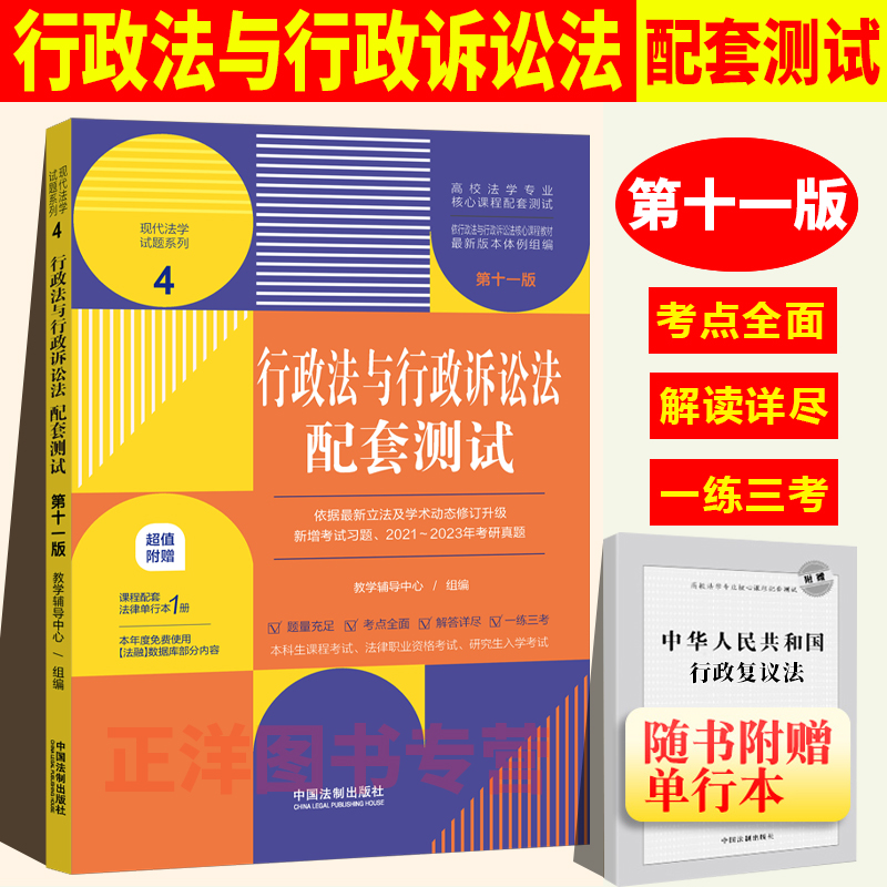 赠法条【法学生专用】行政法与行政诉讼法配套测试 第十一版 法学专业核心课程配套测试 行政法练习题 配套习题 本科考研练习题集 书籍/杂志/报纸 高等法律教材 原图主图