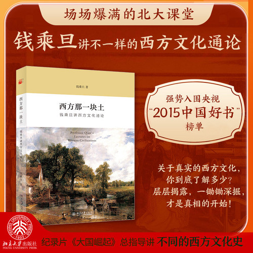 【北大正版】西方那一块土：钱乘旦讲西方文化通论 央视2015“中国好书”强势入围！ 英国史专家钱乘旦 文化史书籍 北京大学出版社