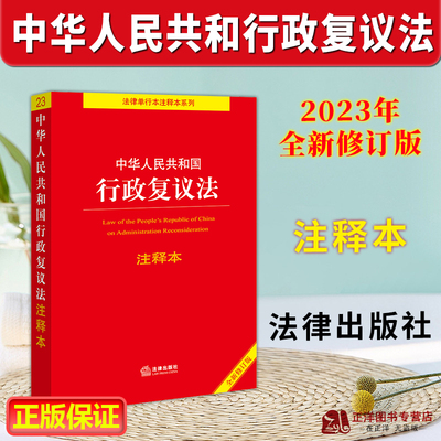 2023新修订版行政复议法注释本