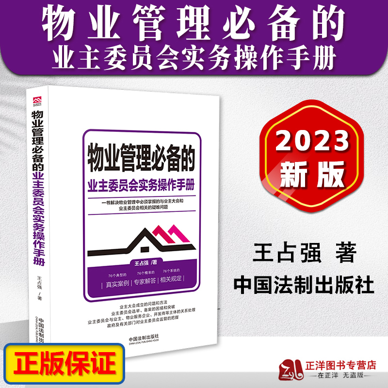 正版2023新书物业管理必备的业主委员会实务操作手册王占强物业管理从入门到精通物业服务业主大会法制出版社9787521636079