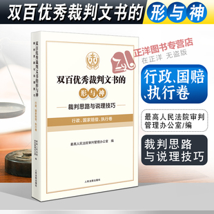 2022新书 双百优秀裁判文书的形与神 裁判思路与说理技巧 行政 国家赔偿 执行卷 审判管理办公室 编 人民法院出版社9787510934797