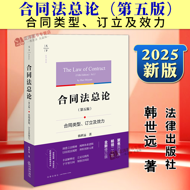 正版2025新书 合同法总论 第五版 合同类型 订立及效力 韩世远 天下法学原论 法律出版社9787524401346
