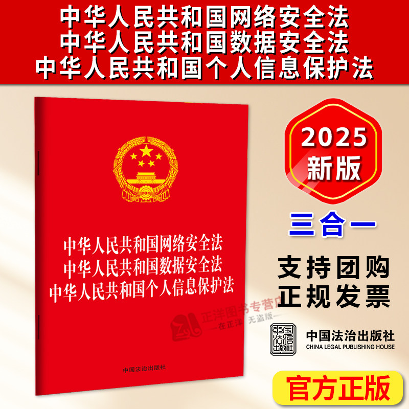 正版2025新书 中华人民共和国网络安全法 数据安全法 个人信息保护法 三合一版 32开单行本法律条文 中国法治出版社9787521656534