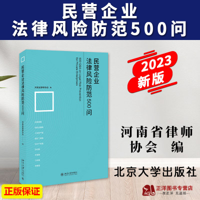 民营企业法律风险防范500问