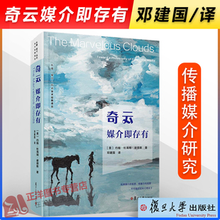 约翰·杜海姆·彼得斯 奇云媒介即存有传播媒介技术学术经典 译丛 现货速发 复旦大学出版 媒介即存有 科学解答古老谜题 社 奇云