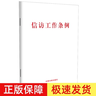 正版2023年适用 信访工作条例 大字版 32开白皮版 中国法制出版社9787521626810