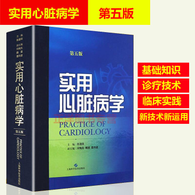 实用心脏病学 第5版第五版 陈灏珠主编 心血管病基础知识心血管研究和临床实践的发展心血管临床书籍内科学书 上海科学技术出版社