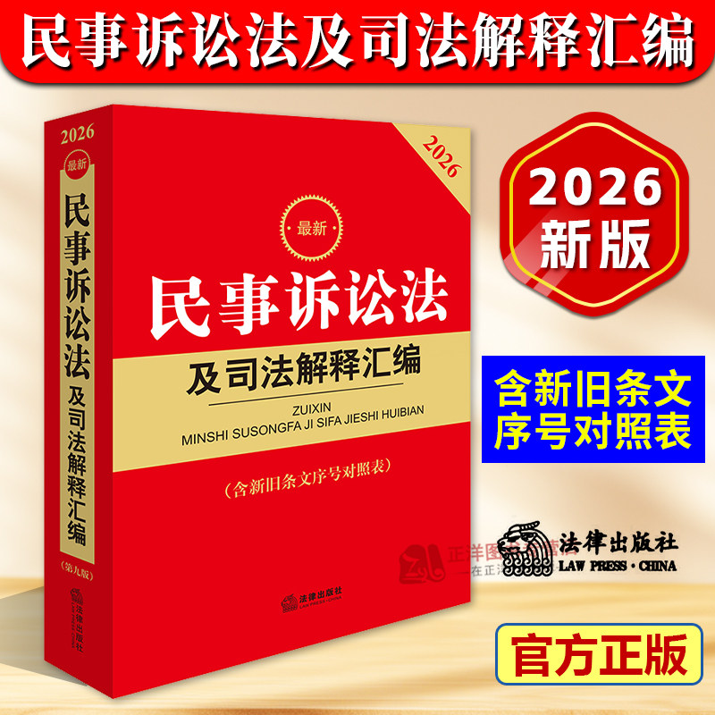2026新民事诉讼法及司法解释汇编图片